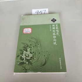 笙歌唱尽，阑珊处孤独向晚