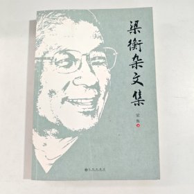 梁衡杂文集