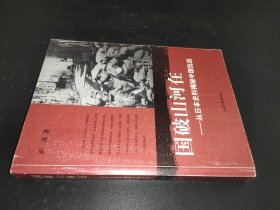国破山河在：从日本史料揭秘中国抗战