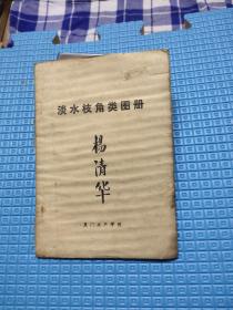 淡水枝角类图册 厦门水产学院，15.9元包邮