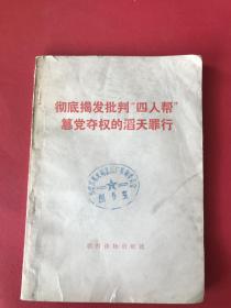 彻底揭发批判“四人帮”篡党夺权的滔天罪行