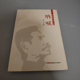 鲁迅精选文集：呐喊