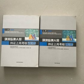 环境监测人员持证上岗考核试题集 下册