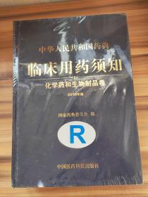 中华人民共和国药典临床用药须知：化学药和生物制品卷（2010年版）