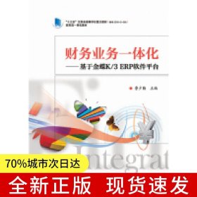 財(cái)務(wù)業(yè)務(wù)一體化——基于金蝶K/3 ERP軟件平臺(tái)