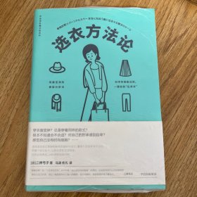 衣品进阶魔法班:选衣方法论 日二神弓子 著 马源佟凡 译