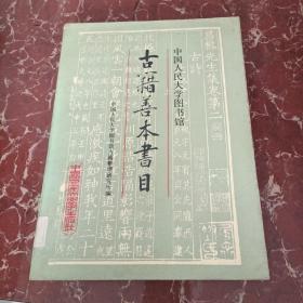 中國人民大學圖書館古籍善本書目