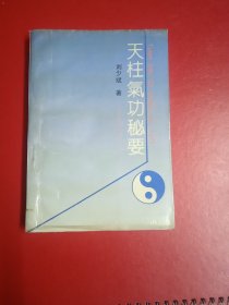 天柱气功秘要