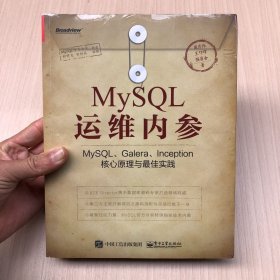 MySQL运维内参：MySQL、Galera、Inception核心原理与最佳实践