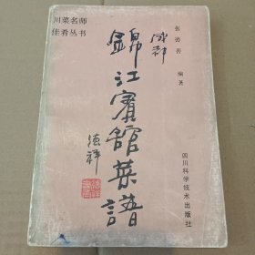 成都锦江宾馆菜谱
