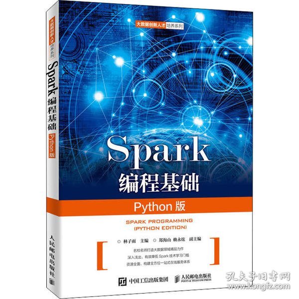 Spark编程基础（Python版）