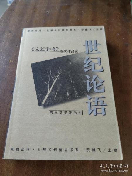 世纪论语：《文艺争鸣》获奖作品集（一版一印）