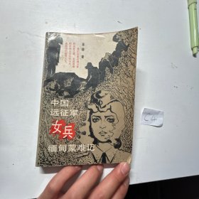 中国远征军女兵缅甸蒙难记