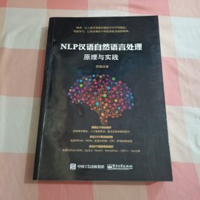 NLP汉语自然语言处理原理与实践【内页有些划线笔记】