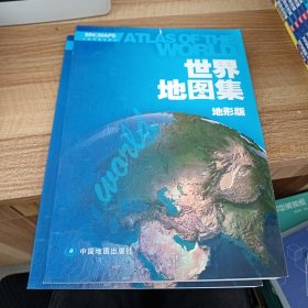 世界地图集（地形版）