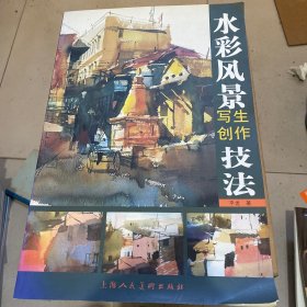 水彩风景写生创作技法
