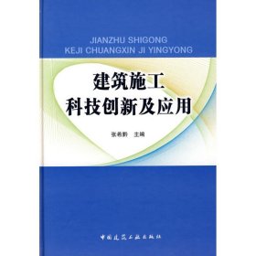 建筑施工科技创新及应用