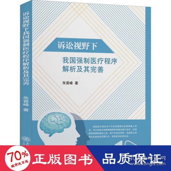 诉讼视野下我国强制医疗程序解析及其完善