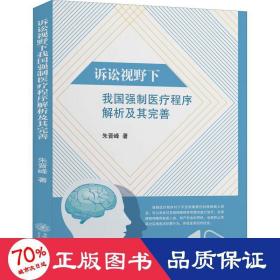 诉讼视野下我国强制医疗程序解析及其完善