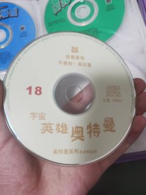 宇宙英雄奥特曼VCD，18