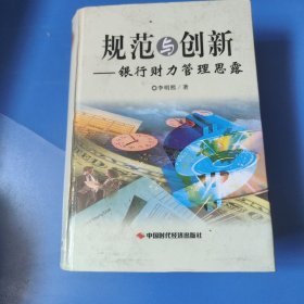 規(guī)范與創(chuàng)新-銀行財力管理思露