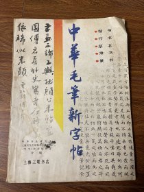 中华毛笔新字帖