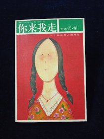 你来我走：一个移民女人的笔记【尧尧 著、绘  新星出版社。尧尧为秦文君、杨红樱等著名儿童文学作家签约设计封面及插图。】