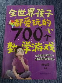 全世界孩子都爱玩的700个数学游戏