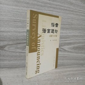 播音语言通论：危机与对策