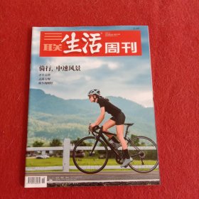 三联生活周刊 2023年第18期总第1236期（骑行 中速风景）