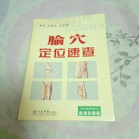 腧穴定位速查（超值彩图版）