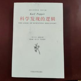 科学发现的逻辑