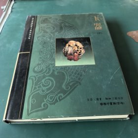 玉器（中）