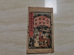 民国五彩封面鼓词 石印线装说唱本【改良韩信封侯拜相 廷元搬家新阴功报】全一册