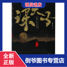 谋天子 9787549256914