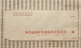 西华山钨矿经济技术开发公司信封/信纸(笺)