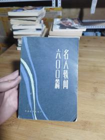 名人轶闻六00篇