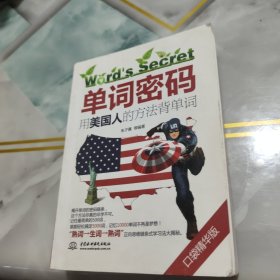 单词密码：用美国人的方法背单词（口袋精华版）