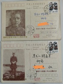 孙中山奉安大典六十周年纪念明信片首日实寄一套二张，实物拍摄