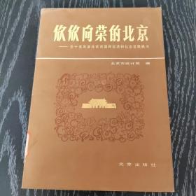 欣欣向荣的北京
