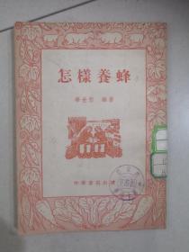 怎样养蜂1955年