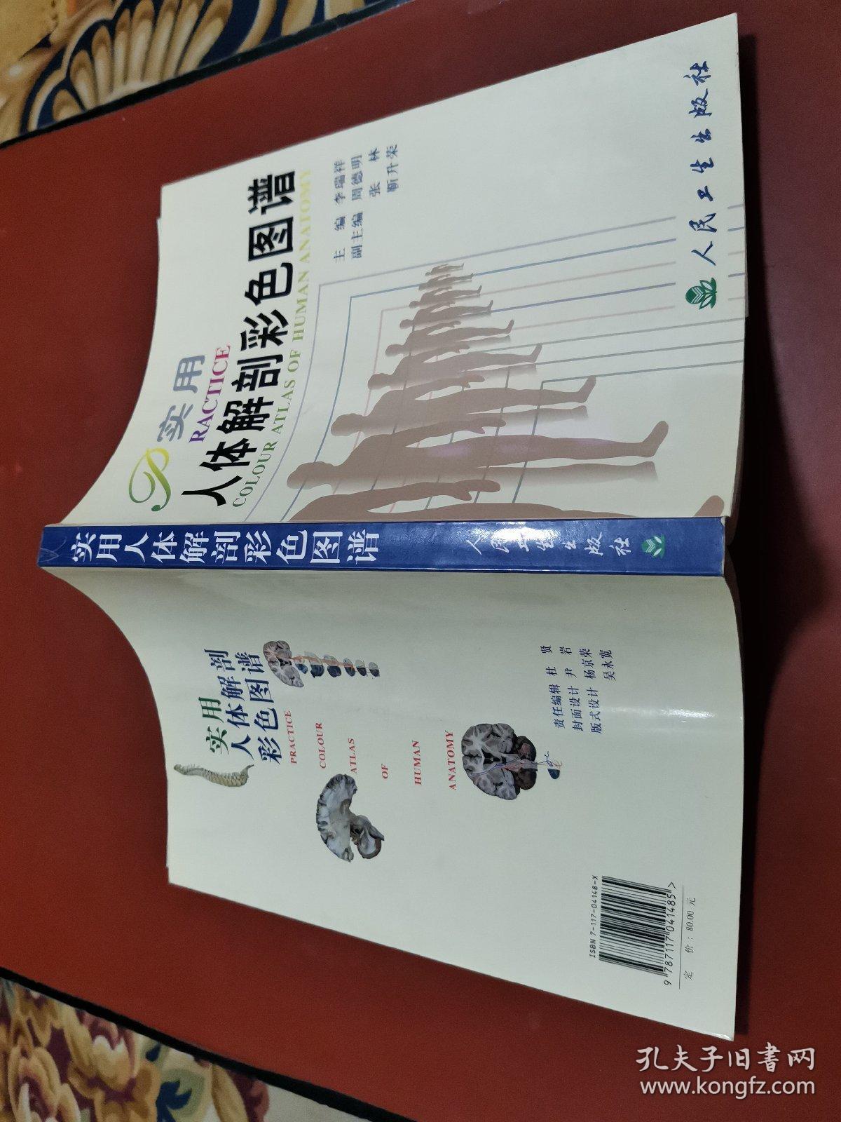 实用人体解剖彩色图谱（）
