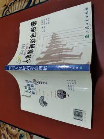 实用人体解剖彩色图谱（）