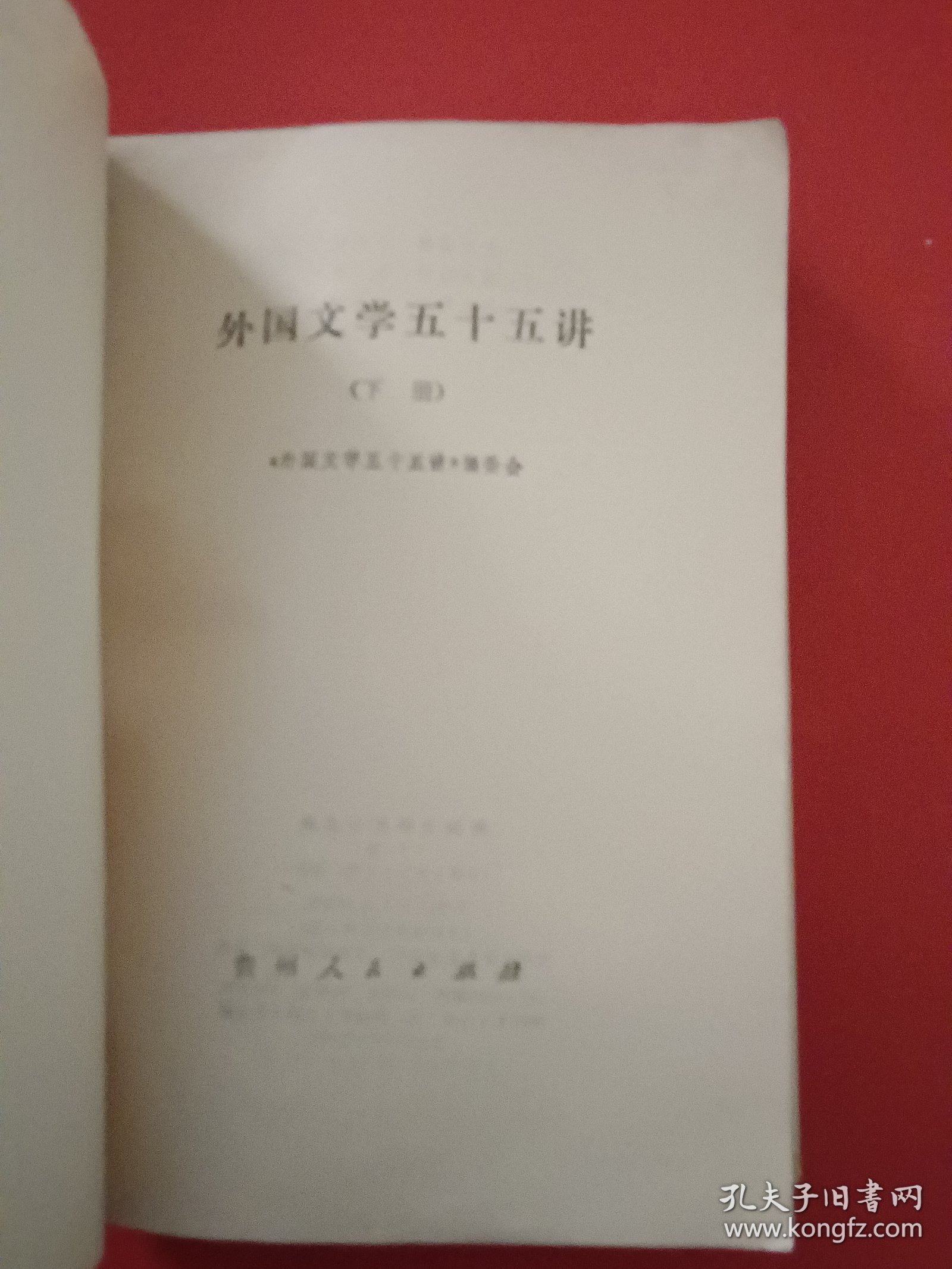 外国文学五十五讲下册