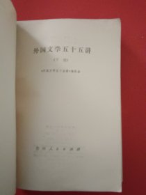 外国文学五十五讲下册