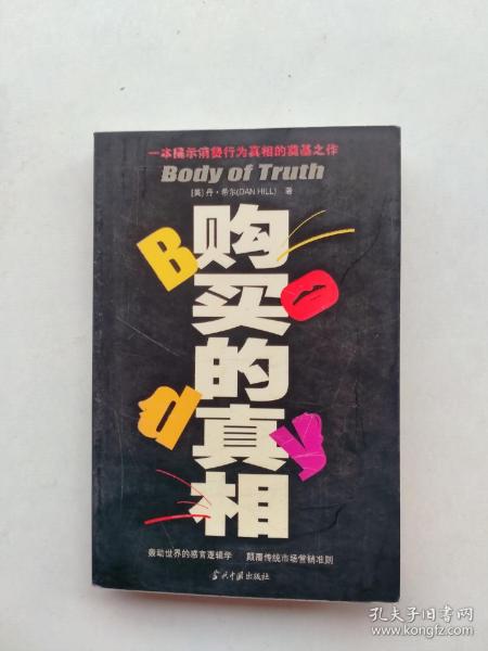 购买的真相