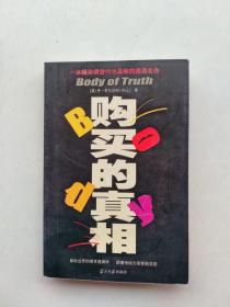 购买的真相