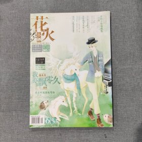 花火2012 10B 杂志期刊