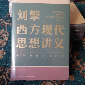 刘擎西方现代思想讲义（奇葩说导师、得到App主理人刘擎讲透西方思想史，马东、罗振宇、陈嘉映、施展