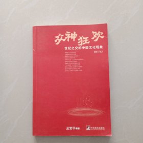 众神狂欢：世纪之交的中国文化现象